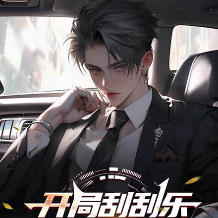 开局刮刮乐,满百抽送保底