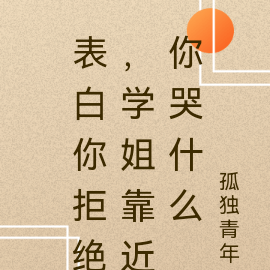 表白你拒绝,学姐靠近你哭什么