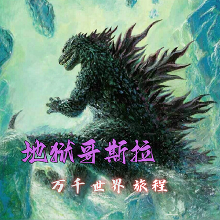 地狱哥斯拉的万千世界旅程