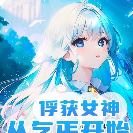俘获女神：从乞丐开始