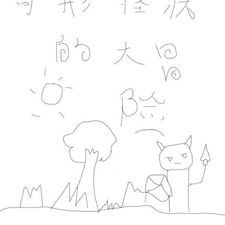 奇形怪状的大冒险