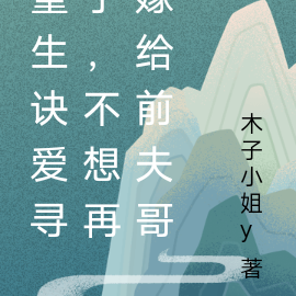 重生诀爱寻子，不想再嫁给前夫哥