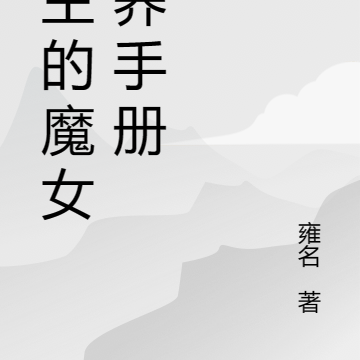 领主的魔女饲养手册