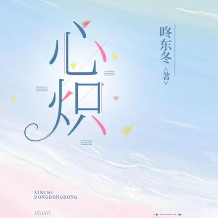 心炽