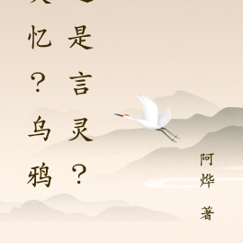 失忆?乌鸦还是言灵?