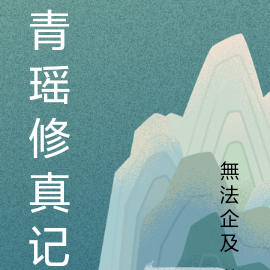 青瑶修真记