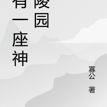 我有一座神魔陵园