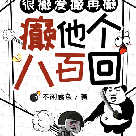 很癫,爱癫,再癫,癫他个八百回