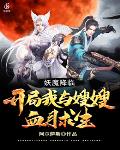 妖魔降临：开局我与嫂嫂血月求生