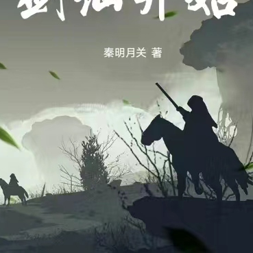 开局从十三境剑仙开始