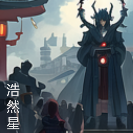 星宇浩翔