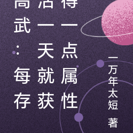 高武:我无限加点,存活就得属性