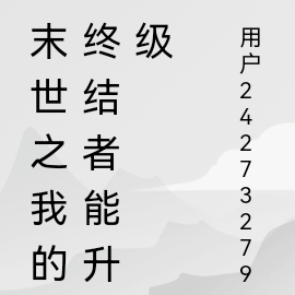 末世之我的终结者能升级