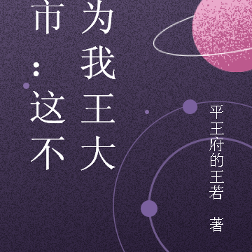 都市:这不难为我王大吗
