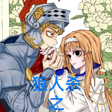 狼人杀之网杀怒火战神