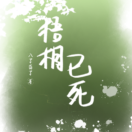 梧桐已死