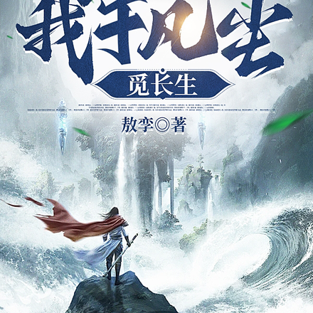 我于凡尘觅长生