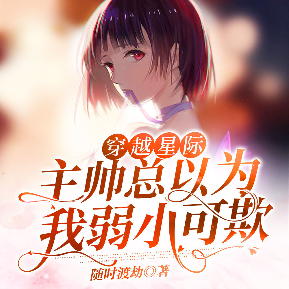 穿越星际:主帅总以为我弱小可欺
