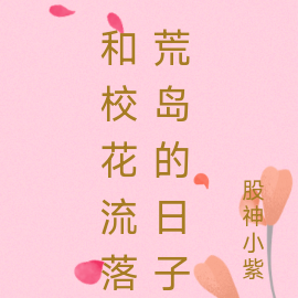 和校花流落荒岛的日子
