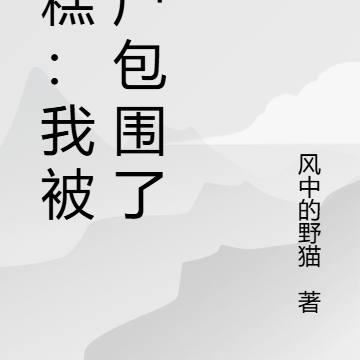 糟糕:我被丧尸包围了!