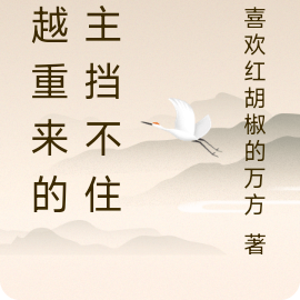 穿越重来的女主挡不住