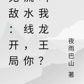 无敌：开局流水线，你叫我龙王？