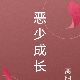 恶少成长