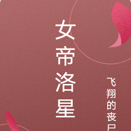 女帝洛星