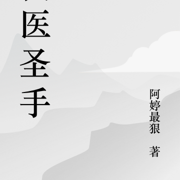 仙医圣手