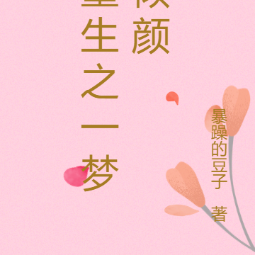 重生之一梦倾颜