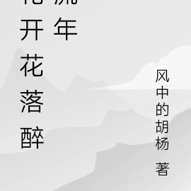 花开花落醉流年
