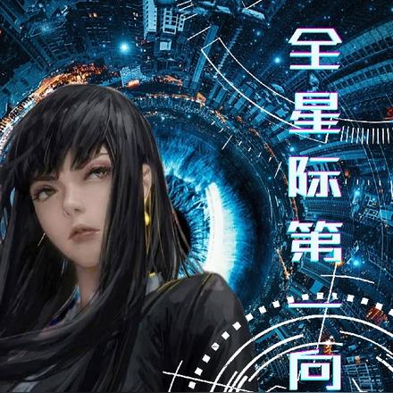 全星际第一向导