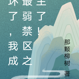 坏了,我成最弱禁区之主了!