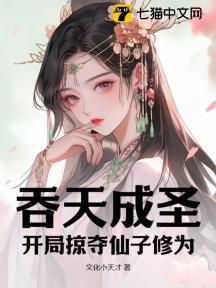 吞天成圣:开局掠夺仙子修为
