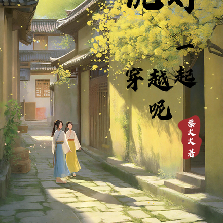 说好一起穿越呢