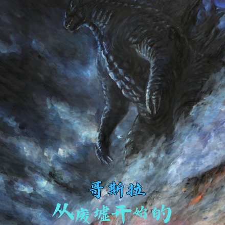 哥斯拉:从废墟开始的怪兽联盟