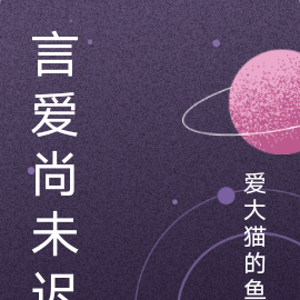 言爱尚未迟
