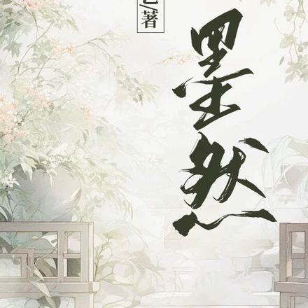 墨然