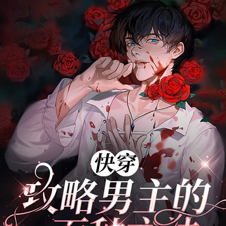 快穿：攻略男主的一百种办法
