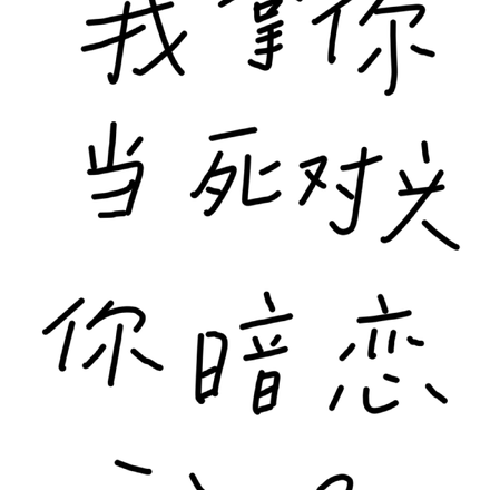 我拿你当死对头,你暗恋我?