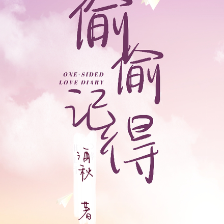 偷偷记得