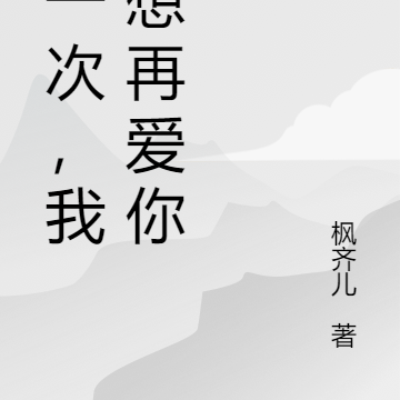 这一次，我不想再爱你