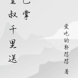 皇叔千里送巴掌