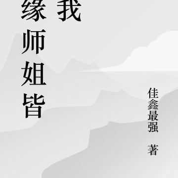 仙缘师姐皆护我