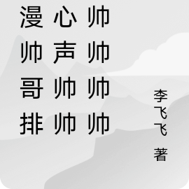 综漫帅哥排行心声帅帅帅帅帅帅帅