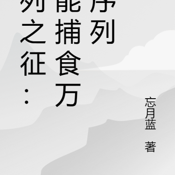 序列之征：全职散人捕食亿万序列