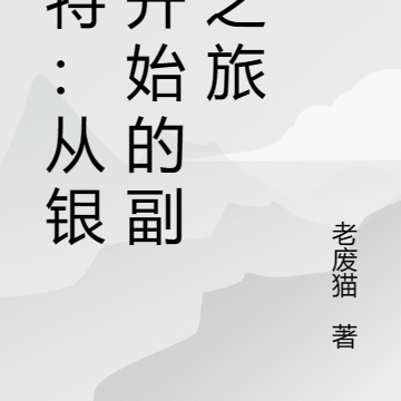 奥特：从银河开始的副本之旅