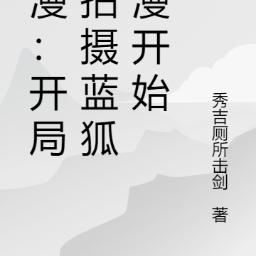 综漫日常:开局拍摄蓝狐动漫