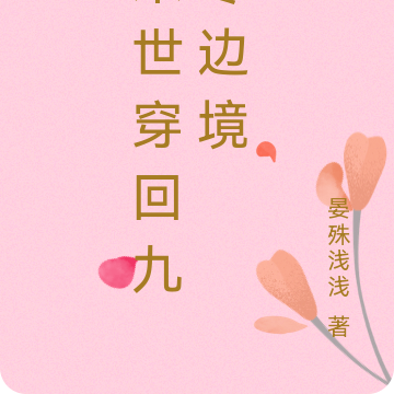 末世穿回九零边境