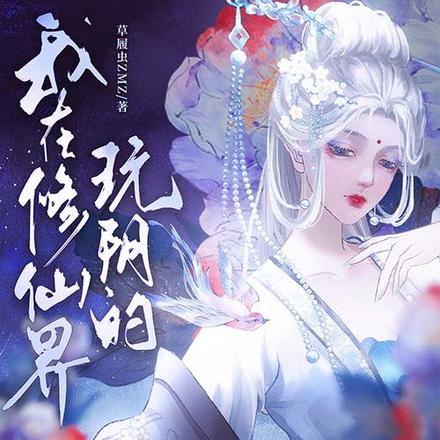 我在修仙界玩阴的